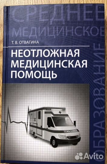 Неотложная медицинская помощь