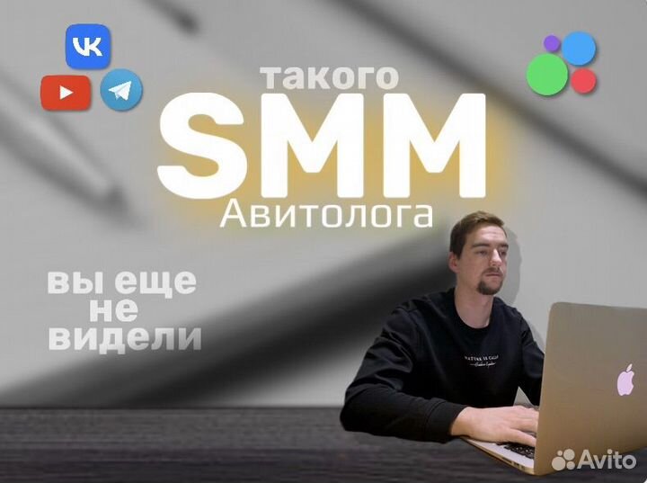 Смм специалист авитолог продвижение И ведение