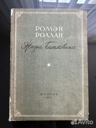 Книга Жизнь Бетховена 1937 год