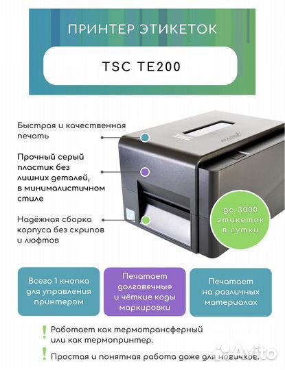 Термо-принтер этикеток / чеков TSC TE 200иподарок