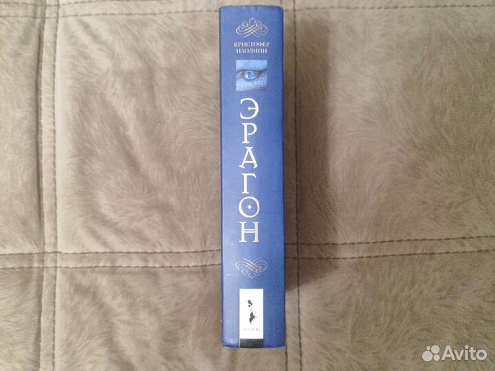 Кристофер Паолини Эрагон