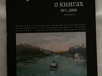 Пушкин" русский журнал о книгах #3 2009