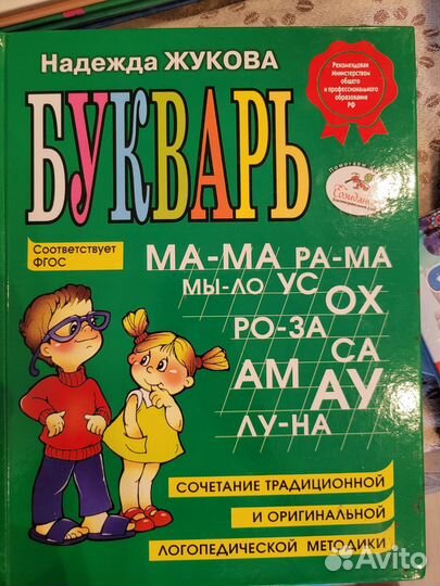 Букварь Жукова
