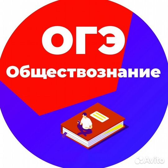 Репетитор по обществознанию ОГЭ онлайн
