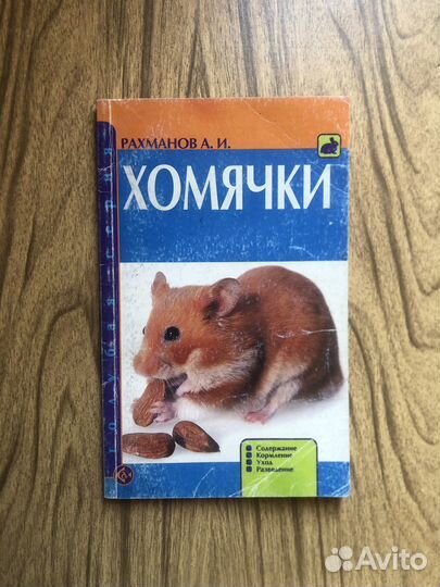 Хомячки. А. И. Рахманов