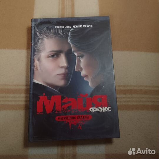 Книга Майя Фокс