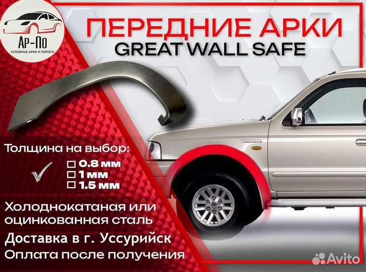 Ремонтные арки на Great Wall Safe передние