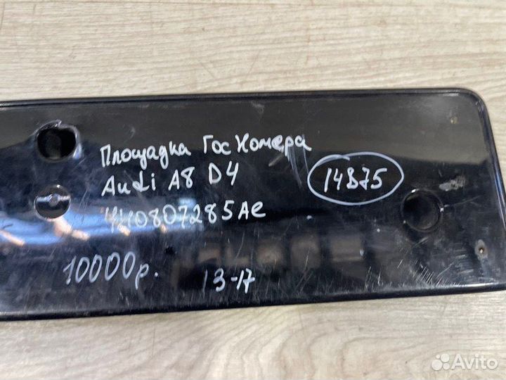 Площадка номера Audi A 8 D 4