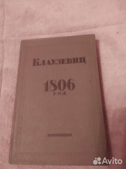 Клаузевиц. 1806 год