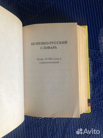 Русско немецкий словарь