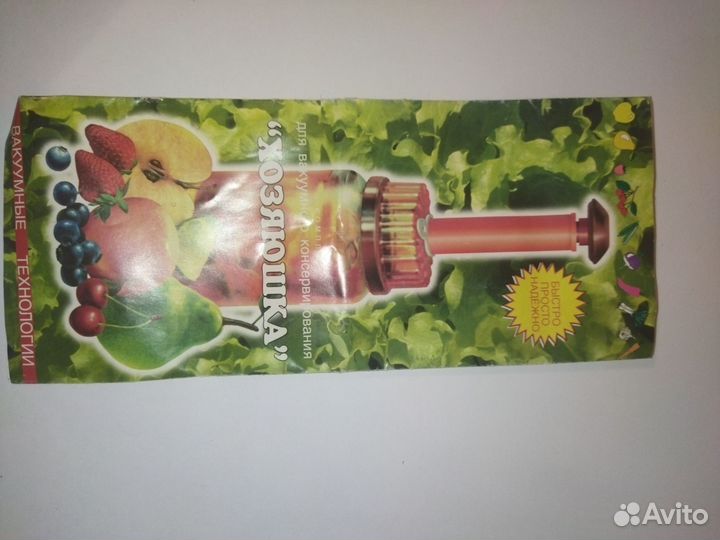 Комплект для вакуумного консервирования «Хозяюшка»