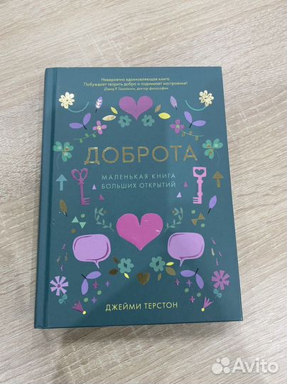 Книга Доброта. Маленькая книга больших открытий