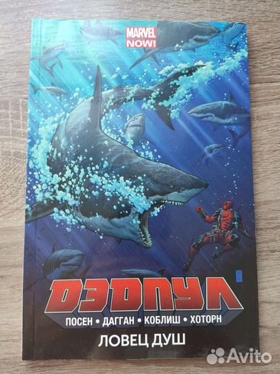 Дэдпул. Мёртвые президенты. Ловец душ