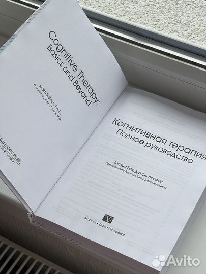Когнитивная терапия. Полное рук-во. Джудит С. Бек