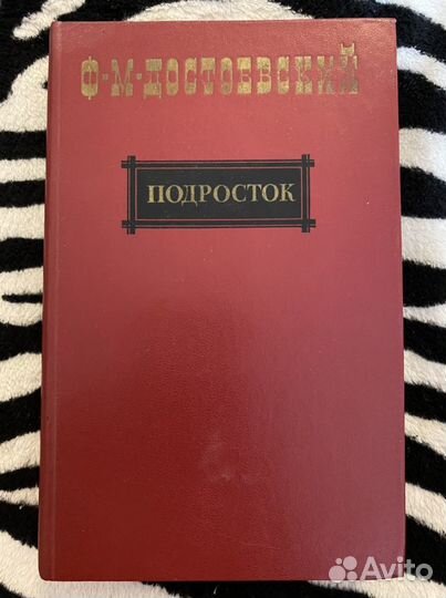 Достоевский Подросток