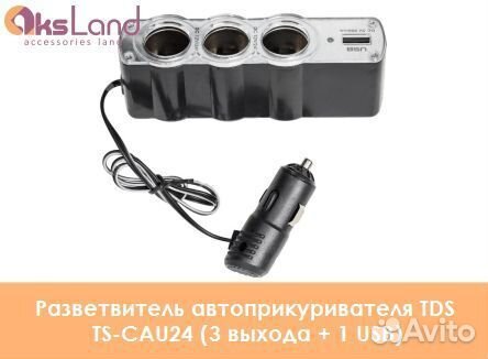 Разветвитель автоприкуривателя TDS TS-CAU24 (3 вых