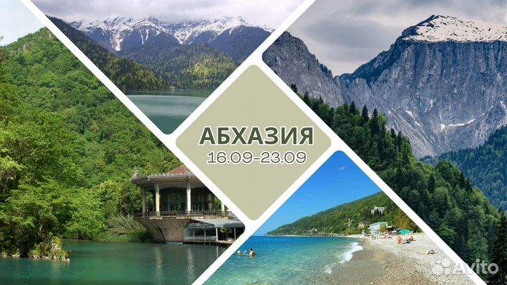 Горящий тур в Абхазию