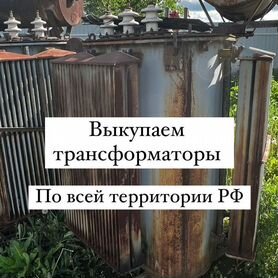 Трансформатор б\у дорого арт42153