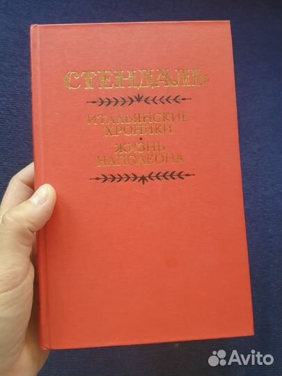 Книга Стендаль Итальянские хроники Жизнь Наполеона
