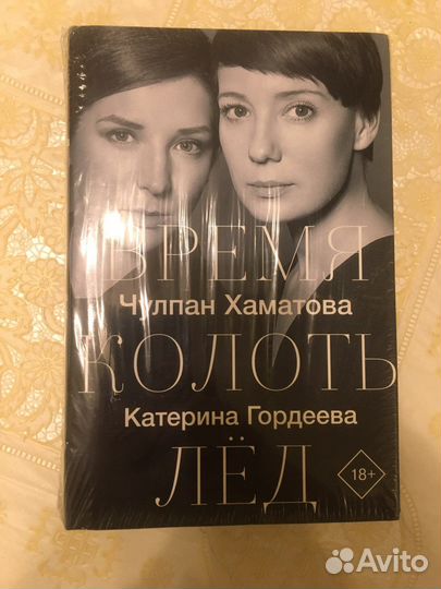Книга время колоть лёд