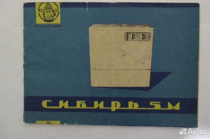 Инструкция стиралки Сибирь 5М и холодильник ЗИЛ