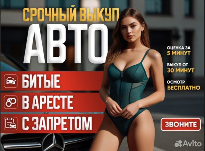 Срочный выкуп авто (проблемные, битые, в аресте)