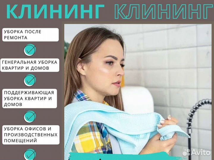 Клининг / Уборка / Мытьё окон / Химчистка мебели