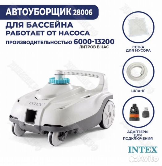 Пылесос автоматический для бассейнов Intex ZX100