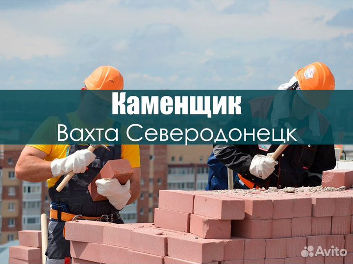 Каменщик на вахту