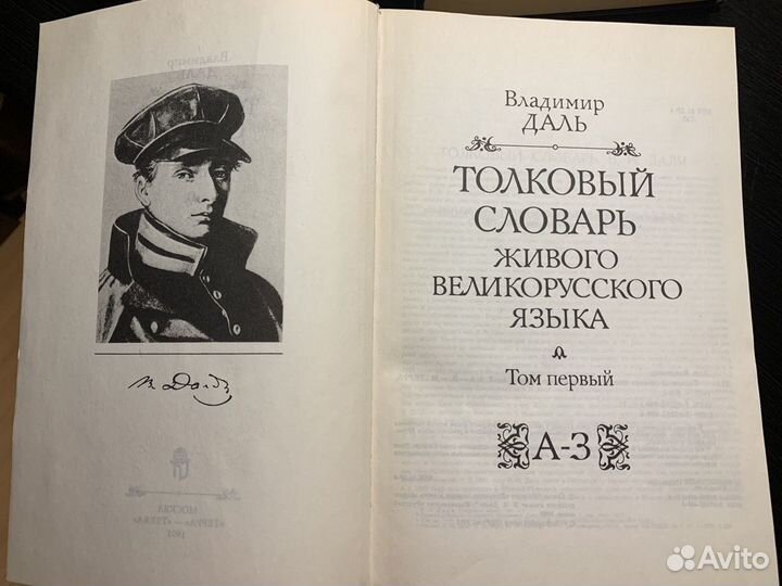 Толковый словарь живого великорусского языка В. Да