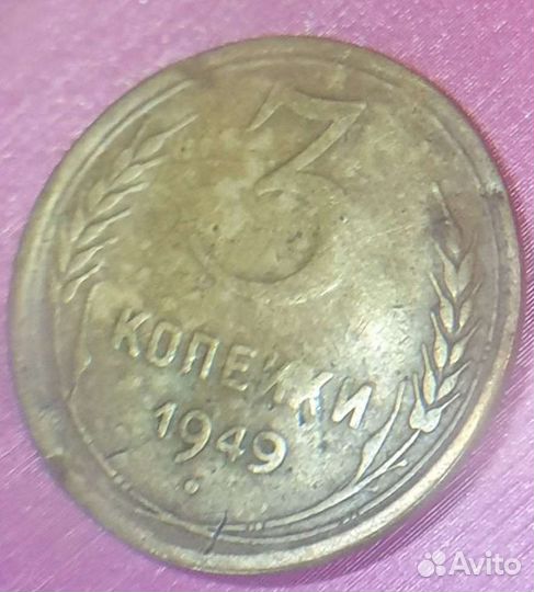 Монета 1949 года