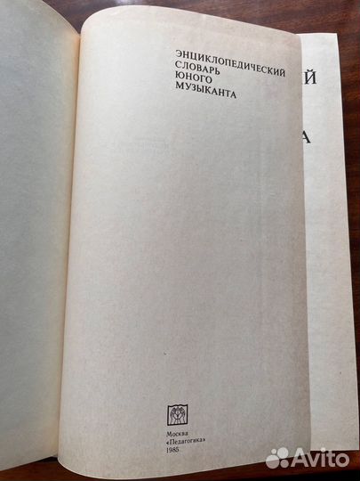 Энциклопедической словарь юного музыканта 1985г