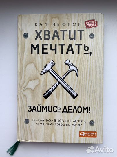 Хватитч мечтать, займись делом