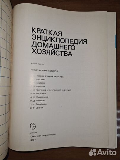 Краткая энциклопедия домашнего хозяйства. 1988