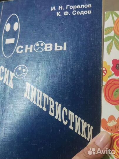 Основы психолингвистики. С подписью К. Ф. Седова
