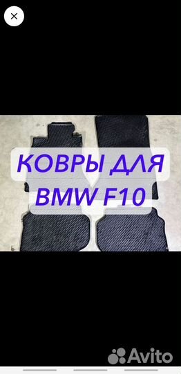 Коврики на bmw f10