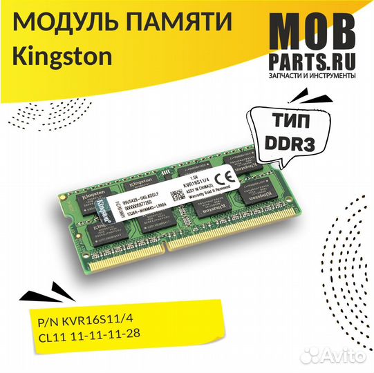 Модуль памяти Kingston sodimm DDR3 4GB 1600 1.5V