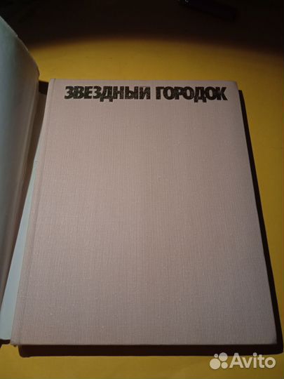 Звёздный городок 1977