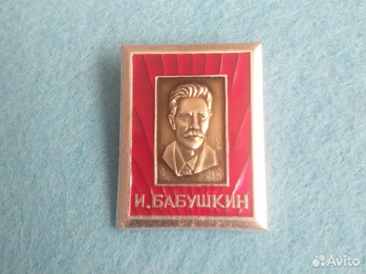 Значок И.Бабушкин