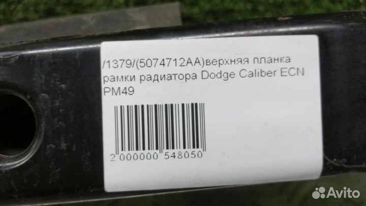 Верхняя планка рамки радиатора Dodge Caliber