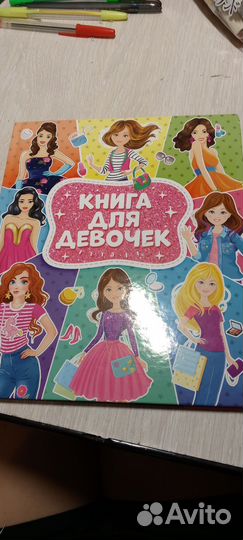 Книга для девочек