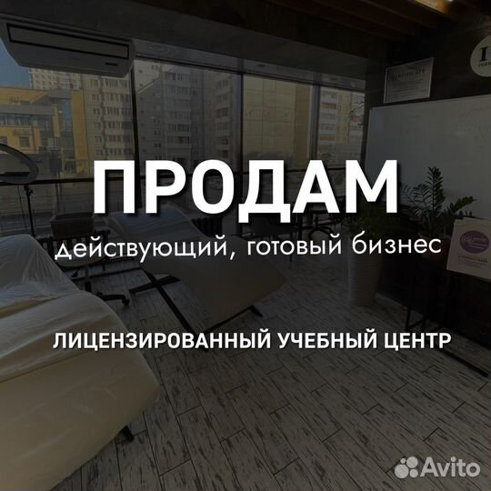 Продам лицензированный учебный центр