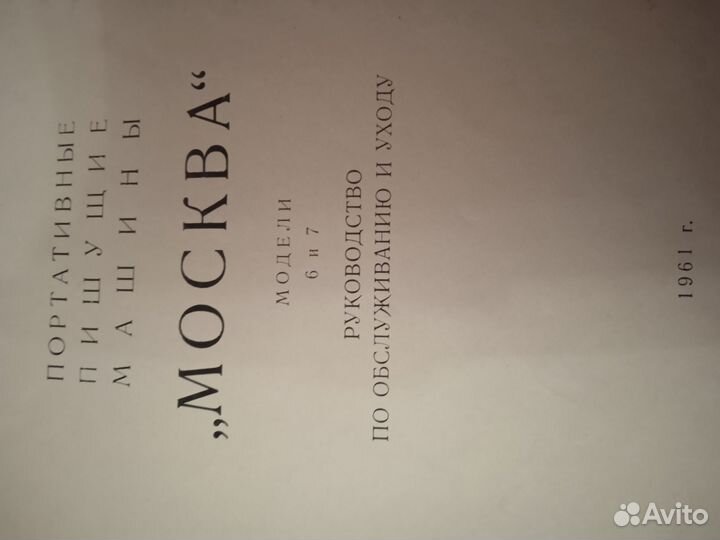 Печатная пишущая машинка Москва