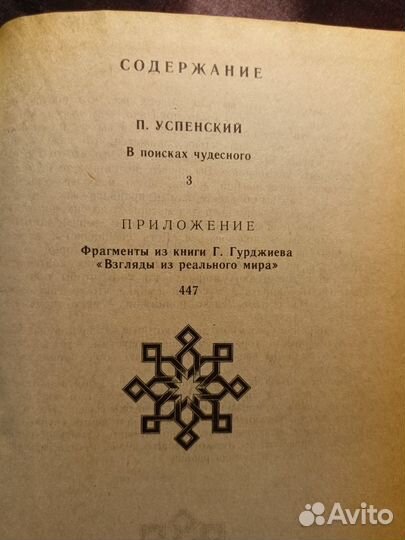 В поисках чудесного 1992 П.Успенский