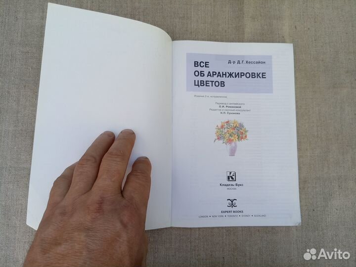 Д.Г. Хессайон. Всё об аранжировке цветов. 1996 год