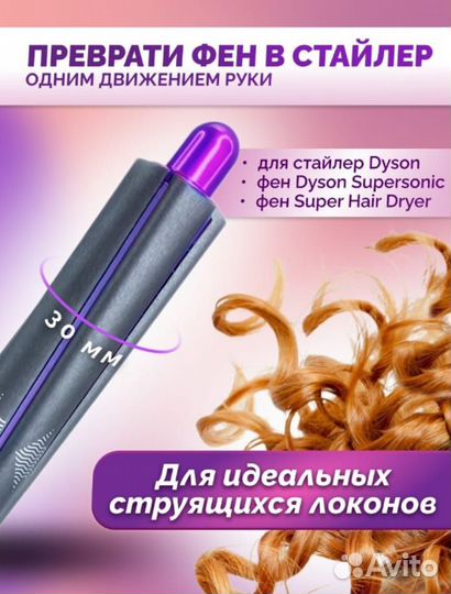 Стайлер Dyson насадки Long, адаптер под фен