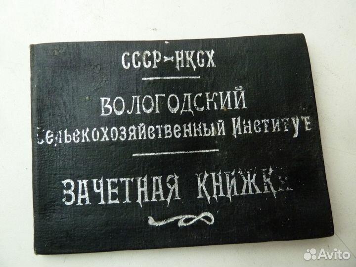 Зачётная книжка Вологодский сельскохозяйственный