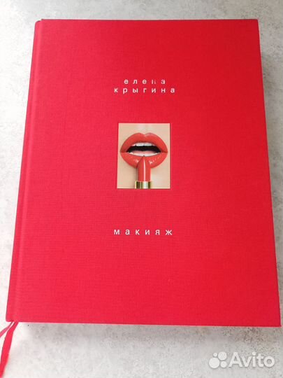 Книга Елена Крыгина Макияж