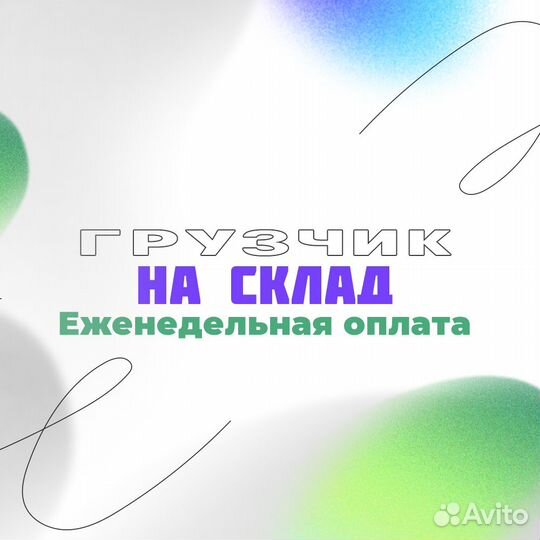 Грузчик на производство