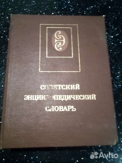 Советский энциклопедический словарь